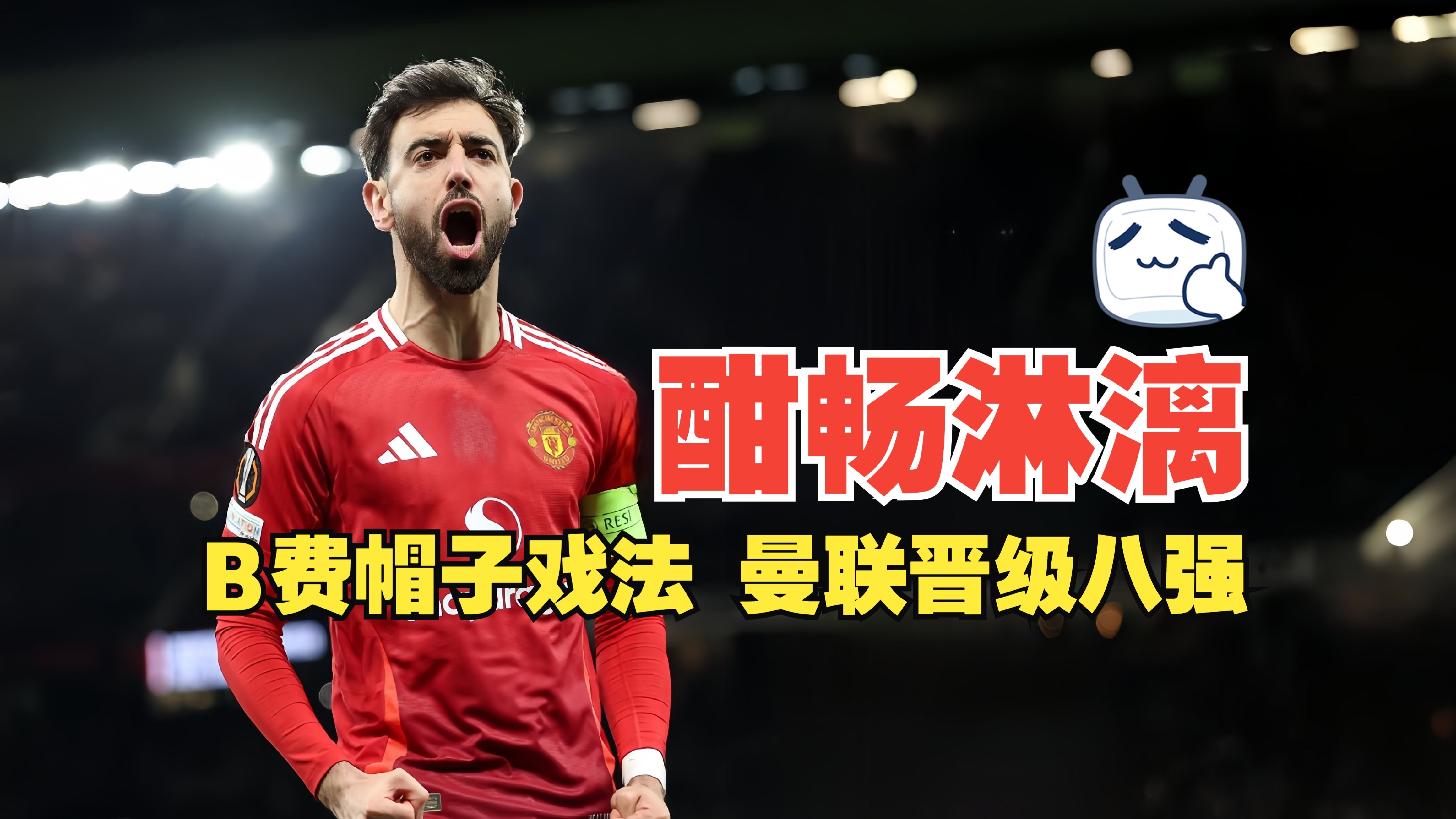 曼联再度上演帽子戏法，德布劳内后防线成筛子！